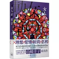 全新女人的勋章(日)山崎丰子9787542669919