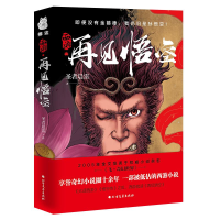 全新西游再见悟空圣者晨雷9787531746904