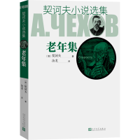 全新契诃夫小说选集 老年集(俄罗斯)契诃夫9787020129386