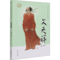 全新文天祥胡辉9787101152210