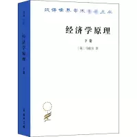 全新经济学原理 下卷(英)马歇尔9787100011587
