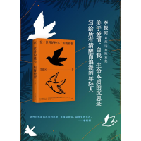 全新在世界的枝头短暂停留李银河9787530220450