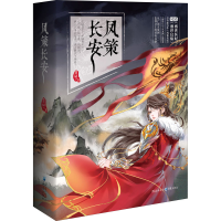 全新凤策长安(全3册)凤轻9787229157081