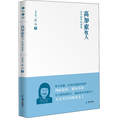 全新高加索牧人 尤今眼中的世界(新加坡)尤今9787550728561