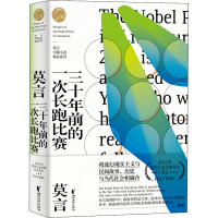 全新三十年前的一次长跑比赛莫言9787533959890