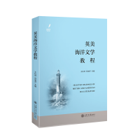 全新英美海洋文学教程王松林芮渝萍9787313257918