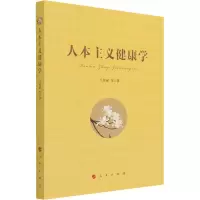 全新人本主义健康学王艳丽9787010228488