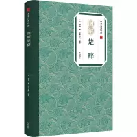全新图解楚辞崇贤书院释译9787546197333
