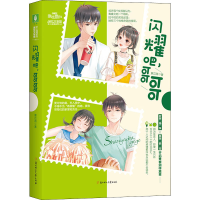 全新闪耀吧,哥哥薏苡薇9787558542732