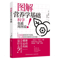 全新图解营养学基础高智红9787518436989