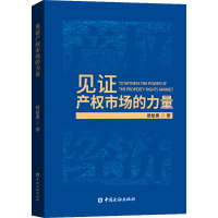 全新见产权市场的力量蔡敏勇9787522009476