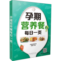 全新孕期营养餐每日一页作者9787571318291