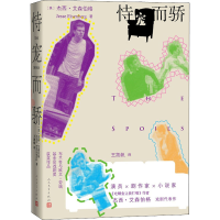 全新恃宠而骄(美)杰西·艾森伯格9787020167128