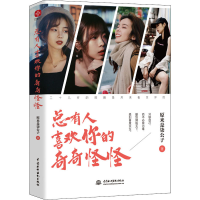 全新总有人喜欢你的奇奇怪怪原来是柒公子9787517096610