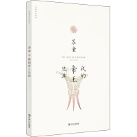 全新我的帝王生涯苏童9787532174577