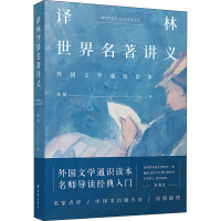 全新译林世界名著讲义余斌9787544779562