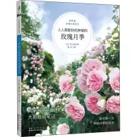全新人人都能轻松种植的玫瑰月季(日)村上敏9787570619740