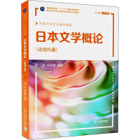 全新日本文学概论(近现代篇)高洁,高丽霞编著9787544672207