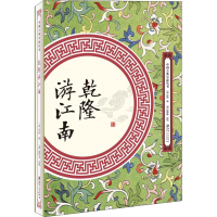 全新乾隆游江南(清)佚名9787548061908