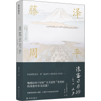 全新浪客日月抄之四凶刃(日)藤泽周平9787544784535