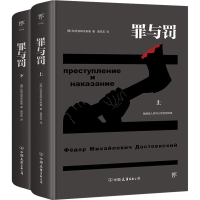 全新罪与罚(全2册)(俄罗斯)陀思妥耶夫斯基9787505736894
