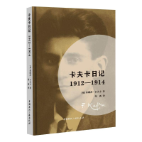 全新卡夫卡日记:1912—1914[奥]弗朗茨.卡夫卡9787507846102