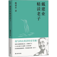全新戴建业精读老子戴建业9787532172917