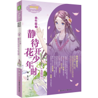 全新金牛座.4,静待花开少年时梅吉9787558554551