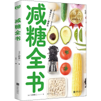 全新减糖全书(日)江部康二9787559658319