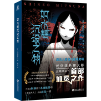 全新如水魑沉没之物(日)三津田信三9787514315