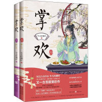 全新掌欢(全2册)冬天的柳叶9787229160593