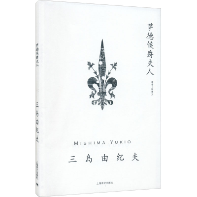 全新萨德侯爵夫人(日)三岛由纪夫9787532750221