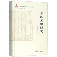 全新苏轼苏辙研究朱刚9787309141863