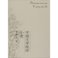 全新中国文学批评小史周勋初9787309054163