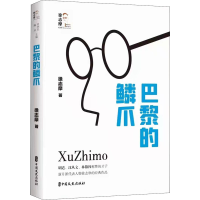 全新巴黎的鳞爪徐志摩9787520533829