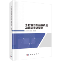 全新乡村振兴融机制及跟踪审计研究王俊韡//王朝霞9787030665768