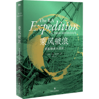 全新乘风破浪(挪威)托尔·海尔达尔9787541162107