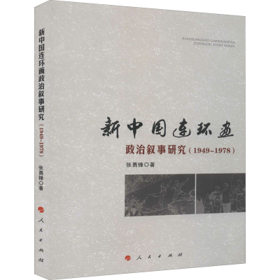 全新新中国连环画政治叙事研究(1949-1978)张勇锋9787010220543