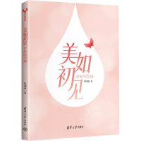 全新美如初见 护肤的叶剑清9787302580751