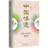 全新中国味道 香料与调料的博物学周文翰9787302604303
