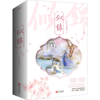 全新似锦(全3册)冬天的柳叶9787555285335