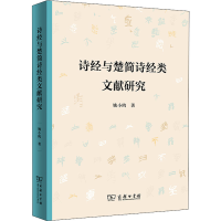 全新诗经与楚简诗经类文献研究姚小鸥9787100214124