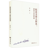 全新陀思妥耶夫斯基:探索自由的奥秘罗妍9787568931625