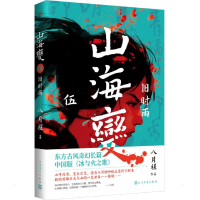 全新山海变 5 旧时雨八月槎9787020166718