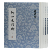 全新柳如是别传(上中下)(精)/陈寅恪文集陈寅恪9787532596591