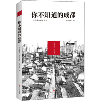 全新你不知道的成都 一个城市的风物志作者9787541157622