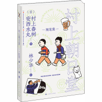 全新村上朝日堂(日)村上春树,(日)安西水丸9787532783175