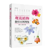 全新观花植物栽培百科图鉴吴棣飞 王军峰9787557852665