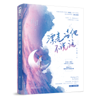 全新漂亮的他不说话江小绿9787550037281