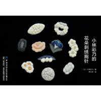 全新小林彩乃的花朵刺绣胸针(日)小林彩乃著9787518084616